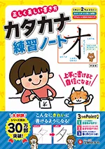 正しく美しい書き方 カタカナ練習ノート：上手に書けると自信に