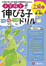 小学校で伸びる子ドリル