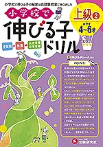 小学校で伸びる子ドリル