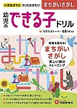 幼児のできる子ドリル