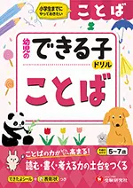 幼児のできる子ドリル ことば：小学生までにやっておきたい 