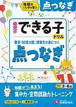 幼児のできる子ドリル 点つなぎ：地頭のいい子が育つ