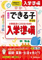 幼児のできる子ドリル 入学準備：小学生までにやっておきたい