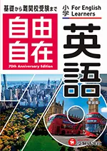 小学自由自在英語