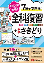 中学入学準備 小学全科の復習テスト +中学のさきどり：7日で