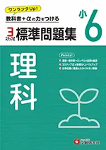 小6 標準問題集 理科