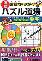 パズル道場国語発展編