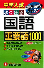 中学入試国語重要語1000