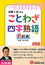 小学ことわざ・四字熟語新辞典