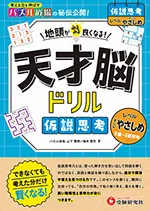 天才脳ドリル 仮説思考【すこしやさしめ】：地頭がみるみる良く