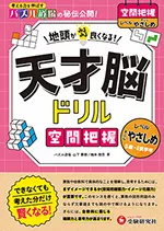 天才脳ドリル 空間把握【すこしやさしめ】：地頭がみるみる良く