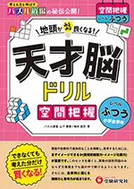 天才脳ドリル 空間把握【ふつう】：地頭がみるみる良くなる! 