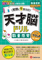 天才脳ドリル 数量感覚【すこしやさしめ】：地頭がみるみる良く