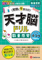 天才脳ドリル 数量感覚【ふつう】：地頭がみるみる良くなる! 