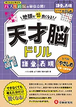 天才脳ドリル 語彙＆表現【すこしやさしめ】：地頭がみるみる良