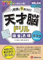 天才脳ドリル 語彙＆表現【ふつう】：地頭がみるみる良くなる!