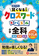 小学 賢くなるクロスワード&パズル 全科【やさしめ】：