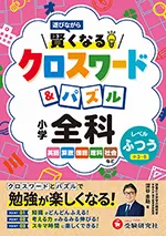 小学 賢くなるクロスワード&パズル 全科【ふつう】：