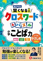 小学 賢くなるクロスワード&パズル ことば力【やさしめ】：遊