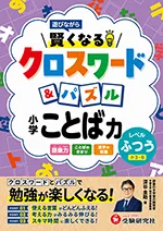 小学 賢くなるクロスワード&パズル ことば力【ふつう】：遊び
