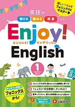 Enjoy! English 1 ：英語が聞ける、読める、得意になる! 
