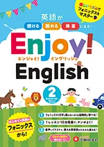Enjoy! English 2：英語が聞ける、読める、得意になる! 