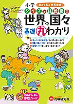 小学 クイズと絵地図で 世界の国々 基礎丸わかり
