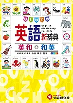 小学自由自在 はじめての英語新辞典