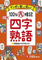 100%丸暗記