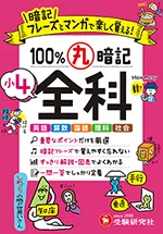 小4 100％丸暗記 全科：暗記フレーズとマンガで楽しく覚え