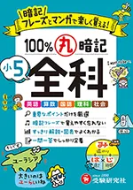 小5 100％丸暗記 全科：暗記フレーズとマンガで楽しく覚え