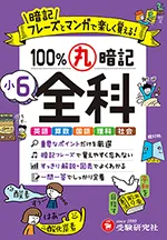 小6 100％丸暗記 全科：暗記フレーズとマンガで楽しく覚え