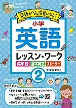 小学英語 レッスンワーク②