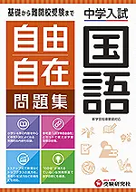 中学入試 自由自在問題集 国語