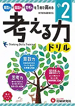 小2 考える力ドリル
