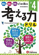 小4 考える力ドリル
