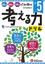 小5 考える力ドリル