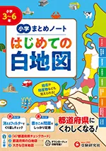 小学 まとめノート はじめての白地図：都道府県にくわしくなる