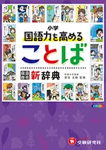 小学 自由自在 国語力を高めることば新辞典