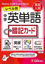 中学 英単語 暗記カード ：レベル別