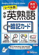 中学 英熟語 暗記カード：レベル別