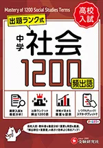 中学 社会頻出語 1200【ミニ版】：出題ランク式