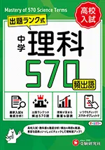 中学 理科頻出語 570【ミニ版】：出題ランク式
