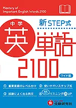 中学 英単語2100 ワイド版