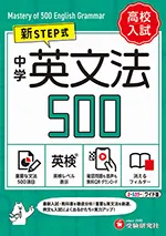 中学 英文法500【ワイド版】