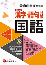 中学 自由自在問題集 国語漢字･語句対策：得点アップ!トレー