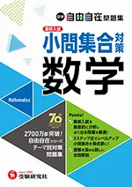 中学 自由自在問題集 数学小問集合対策：得点アップ!トレーニ