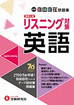 中学 自由自在問題集 英語リスニング対策 ：得点アップ!トレ