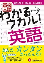高校入試 わかる・ウカル 英語