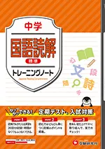 中学 トレーニングノート 国語読解【標準】：サクサクできる試